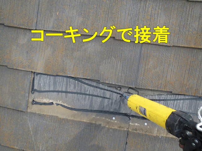 36スレート交換１枚コーキング接着中