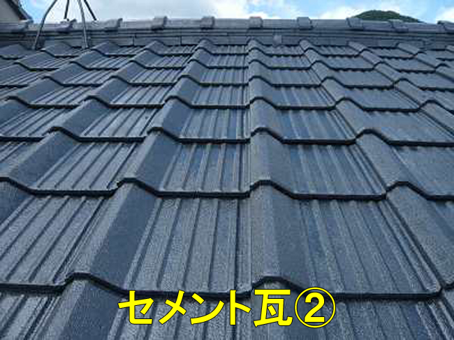 35セメント瓦4