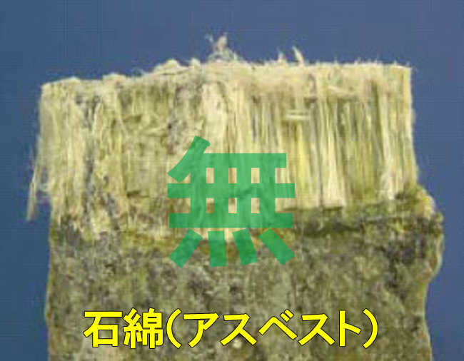 37アスベスト無し