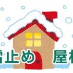 雪止め屋根