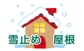 雪止め屋根