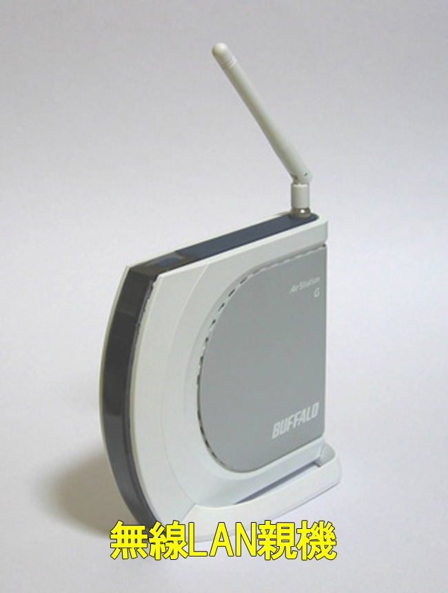 無線LAN親機