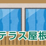 テラス屋根