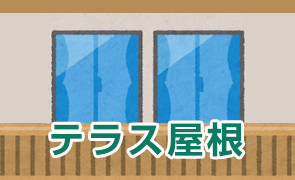 テラス屋根
