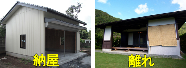 納屋・離れ