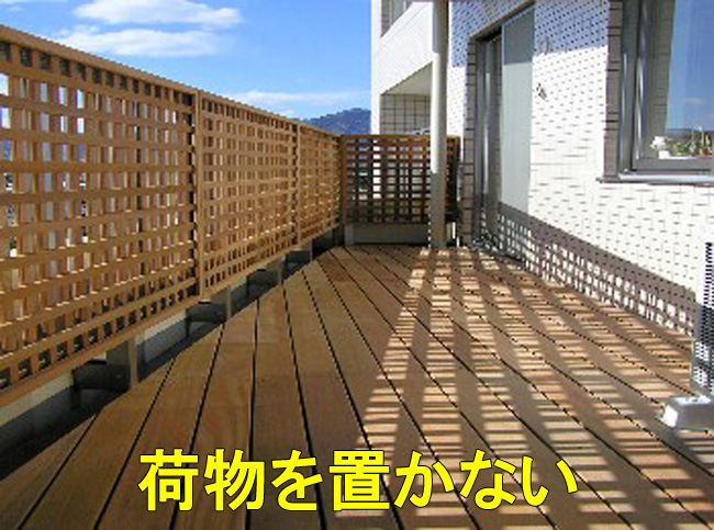 強風対策:ベランダ