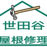 世田谷区:屋根修理