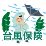 台風保険