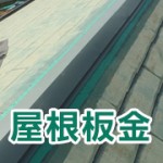 屋根板金