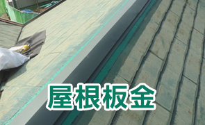 屋根板金