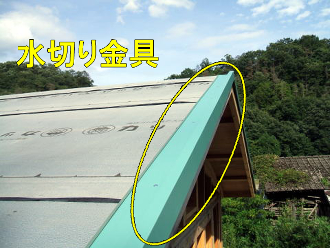 屋根板金:水切り金具