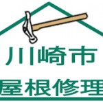 屋根修理:川崎市1