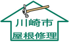 屋根修理：川崎市1