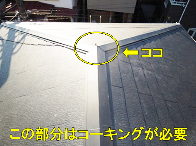 40屋根板金:コーキング