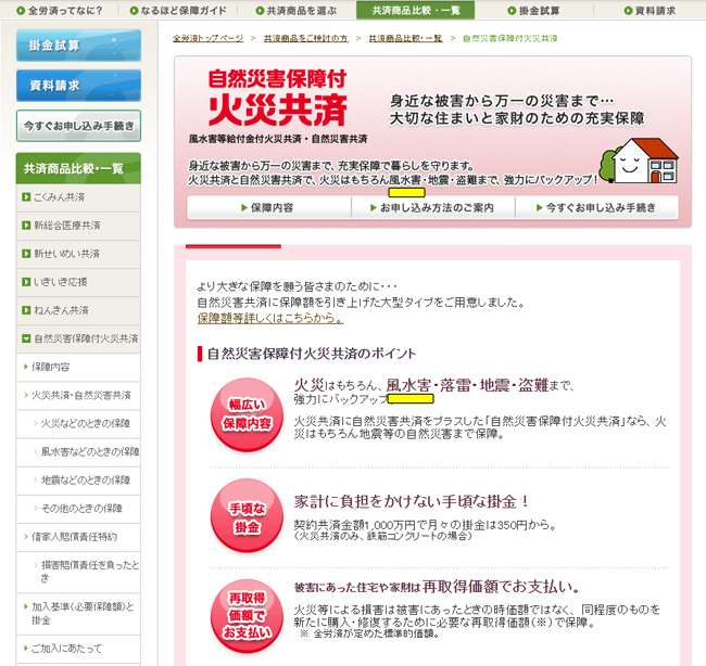 自然災害保障付火災共済