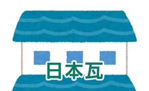 日本瓦