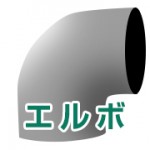 エルボ