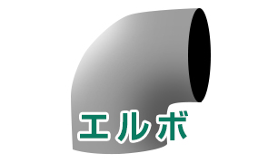 エルボ