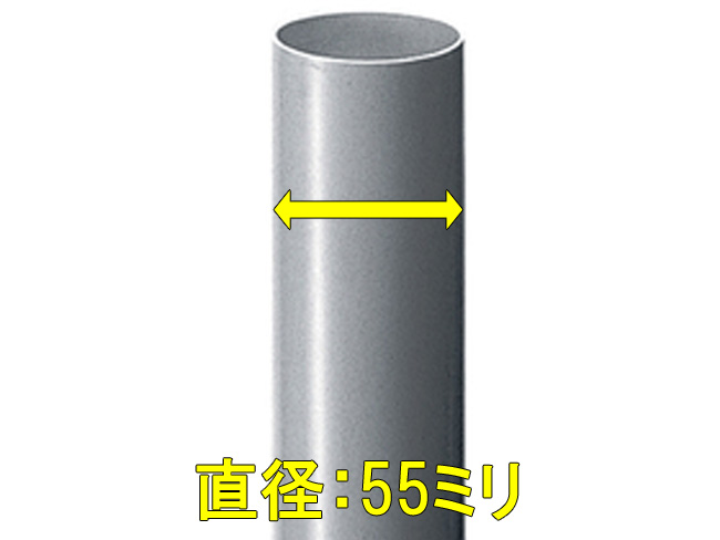 竪樋:直径55