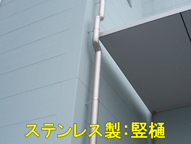 金属製:竪樋1
