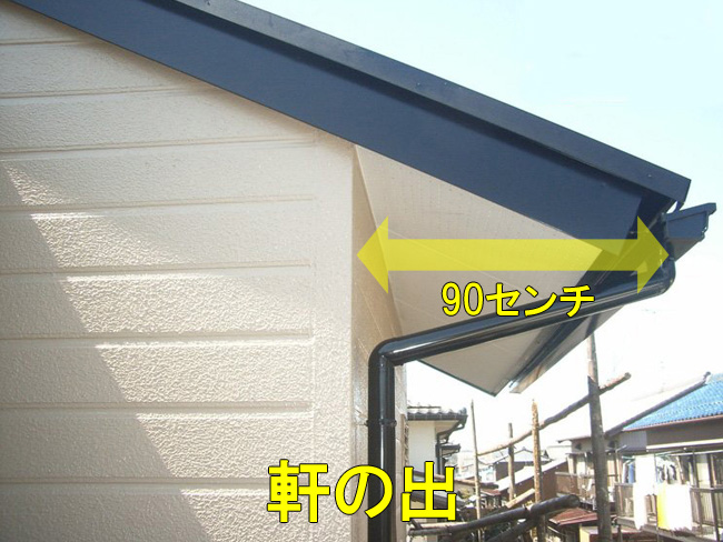 軒の出は90センチ
