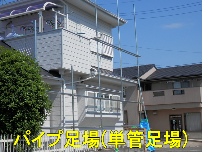 足場:パイプ、単管