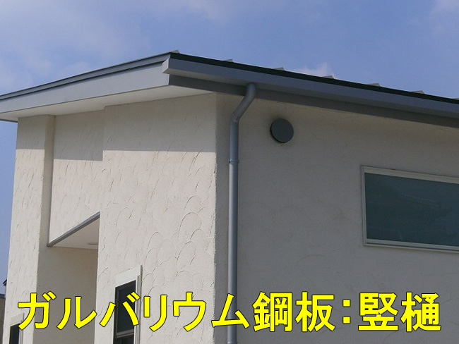 ガルバリウム鋼板:竪樋