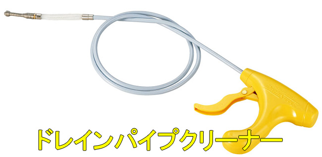 竪樋の掃除道具