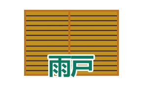 雨戸
