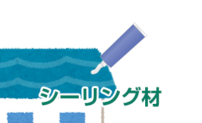 シーリング材