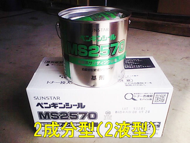 2液型:シーリング材