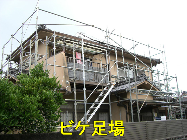 ビケ足場1