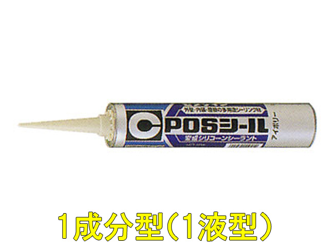 1液型:シーリング材