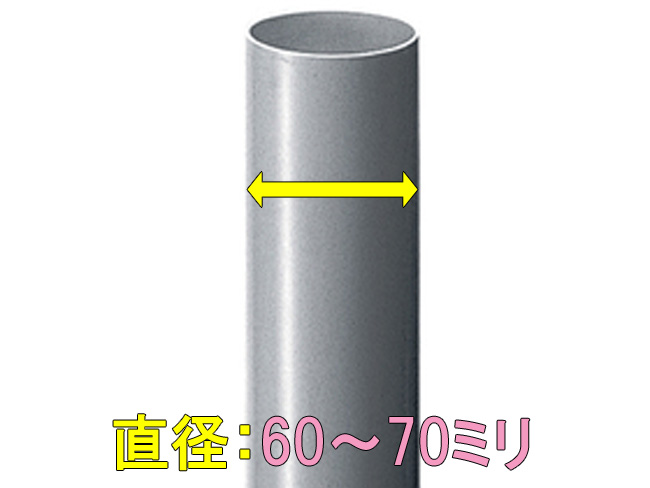 竪樋:直径60-70