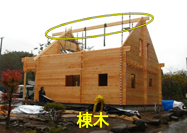 棟木1