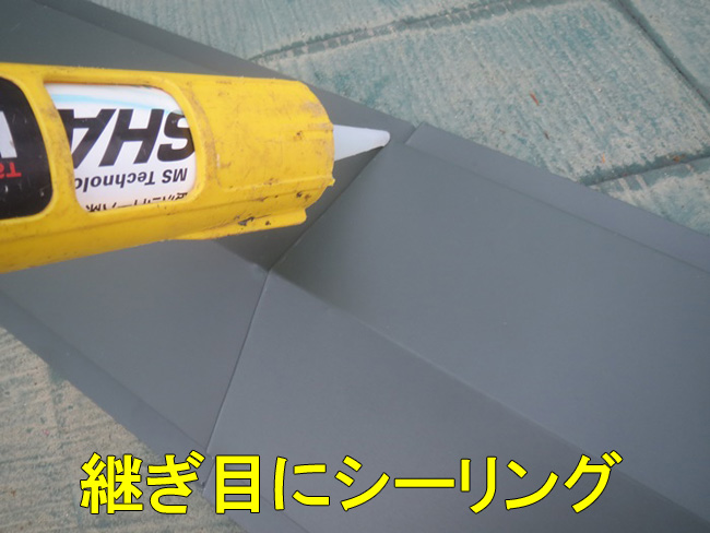 屋根板金にシーリング材
