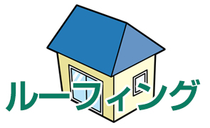 ルーフィング