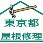 屋根修理:東京都