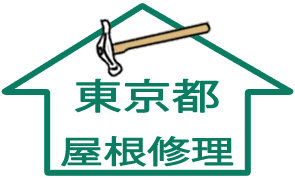 屋根修理：東京都