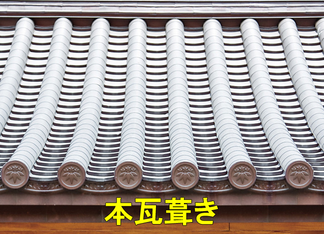 本瓦葺き