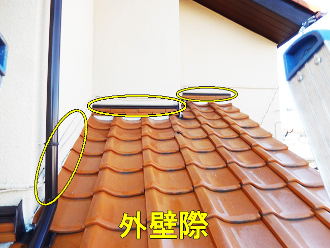 屋根点検：外壁際
