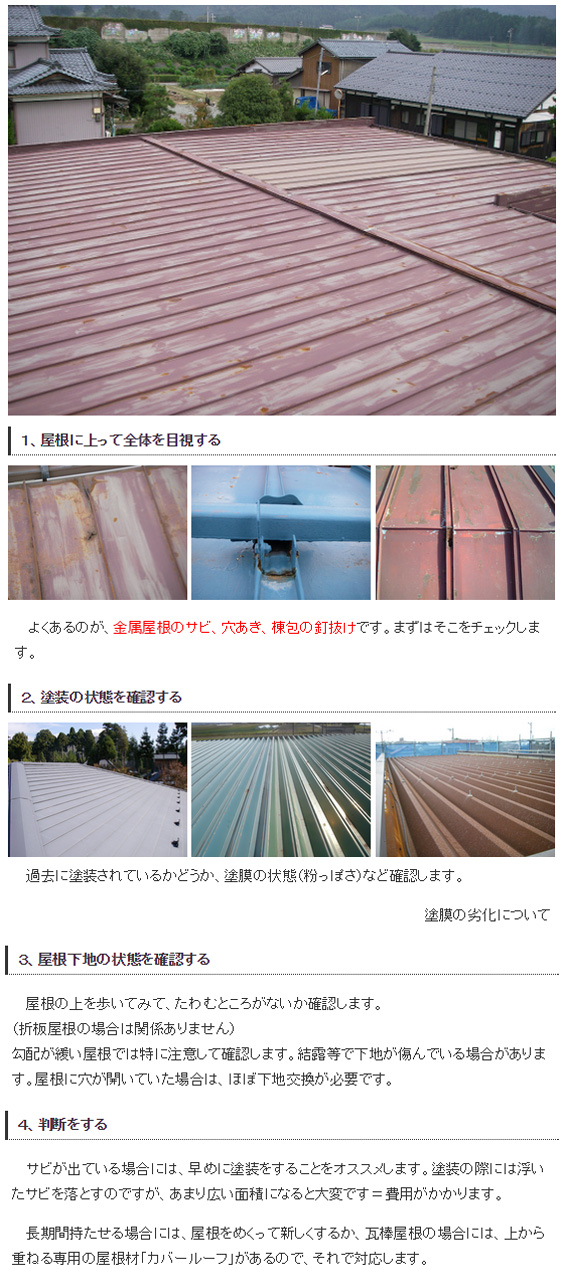 金属屋根の点検方法
