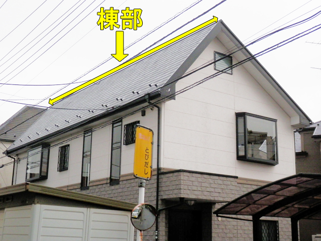 屋根点検：棟部