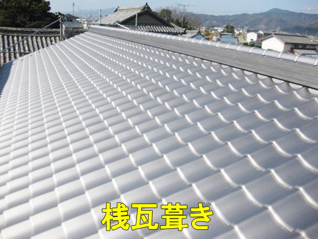 桟瓦葺き