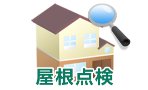 屋根点検