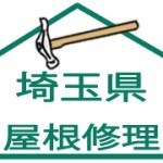 屋根修理:埼玉県