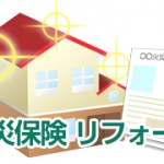 火災保険-リフォーム