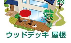 ウッドデッキ-屋根