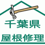 屋根修理:千葉県