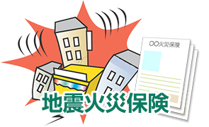 地震火災保険